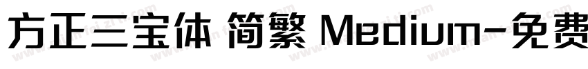 方正三宝体 简繁 Medium字体转换